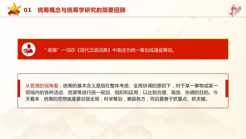 党课ppt+讲稿：深学细悟关于统筹的战略思想（5800字，30张）_第6页