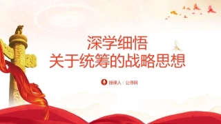 党课ppt+讲稿：深学细悟关于统筹的战略思想（5800字，30张）