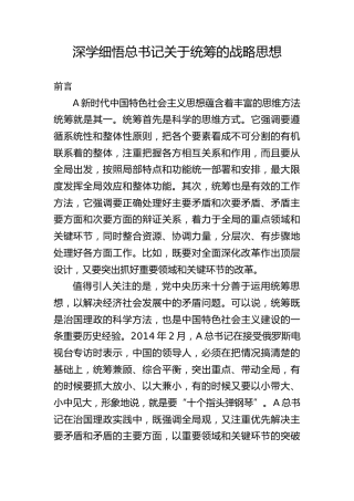 党课ppt+讲稿：深学细悟关于统筹的战略思想（5800字，30张）