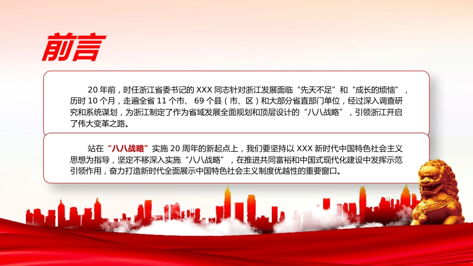 党课ppt+讲稿:深入实施“八八战略”奋力打造“重要窗口”(6700字,20张)_第2页