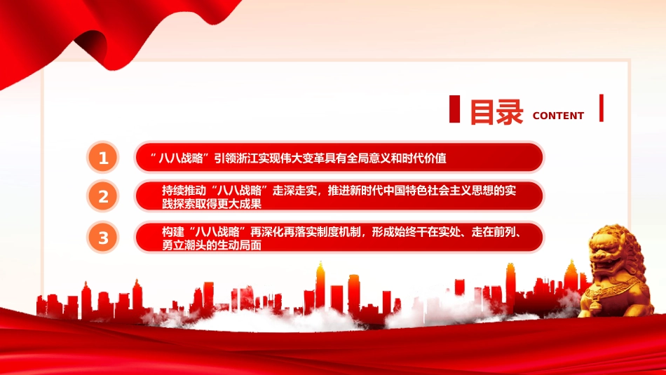 党课ppt+讲稿:深入实施“八八战略”奋力打造“重要窗口”(6700字,20张)_第3页