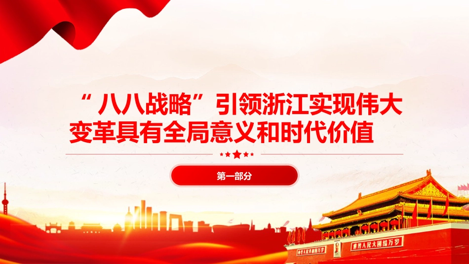 党课ppt+讲稿:深入实施“八八战略”奋力打造“重要窗口”(6700字,20张)_第4页
