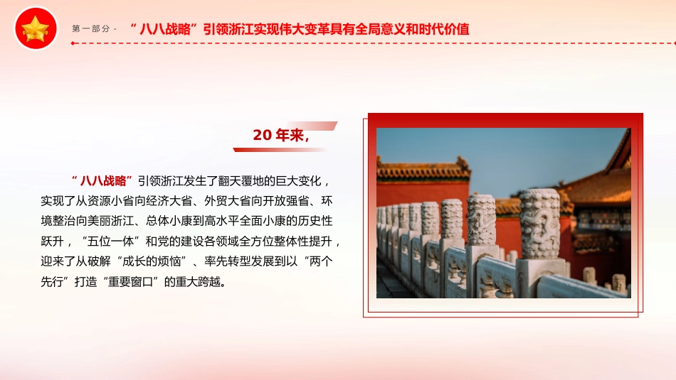 党课ppt+讲稿:深入实施“八八战略”奋力打造“重要窗口”(6700字,20张)_第5页