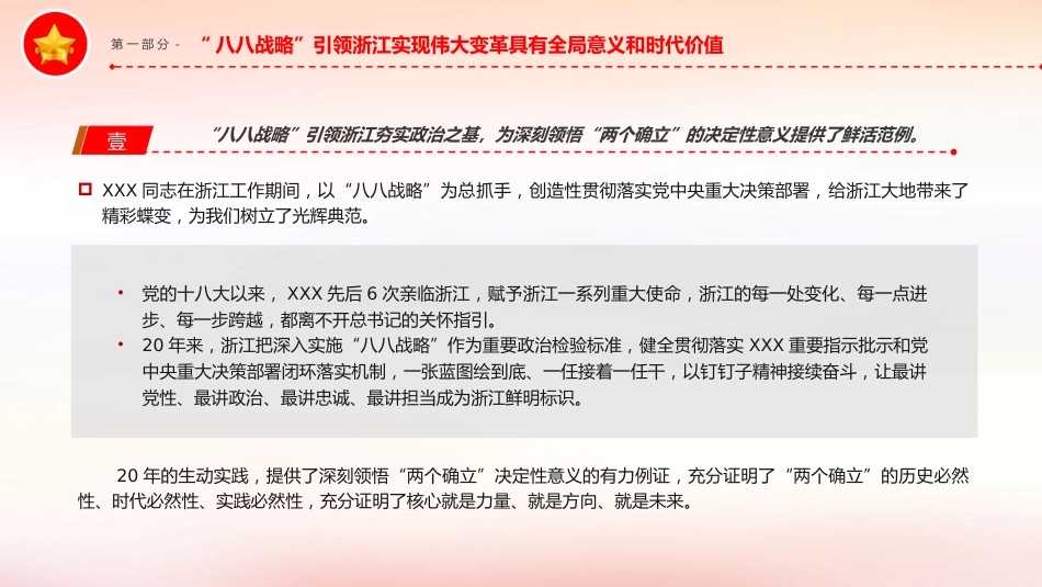 党课ppt+讲稿:深入实施“八八战略”奋力打造“重要窗口”(6700字,20张)_第6页