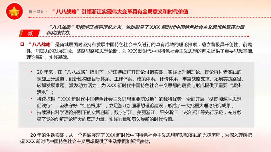 党课ppt+讲稿:深入实施“八八战略”奋力打造“重要窗口”(6700字,20张)_第7页