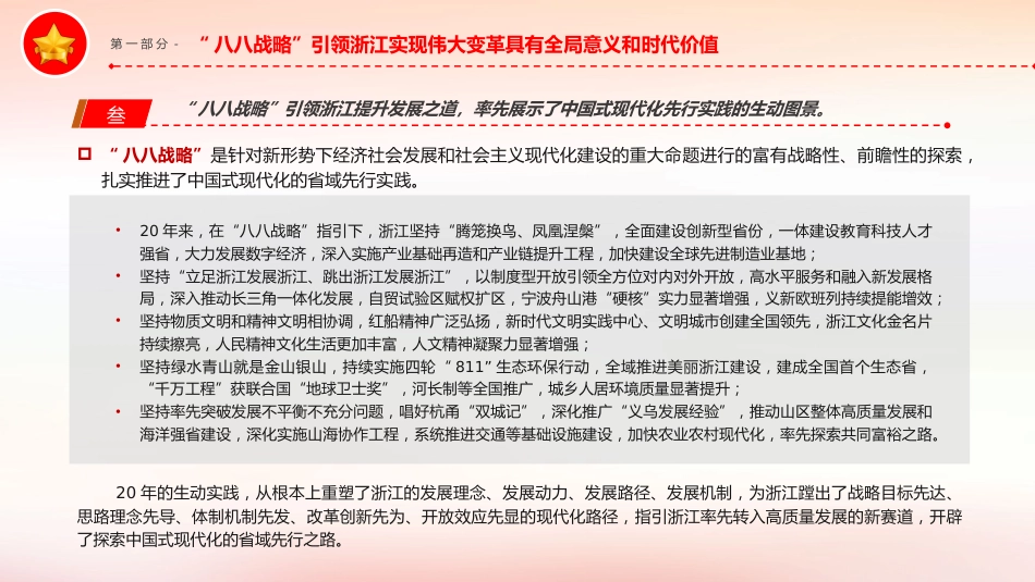 党课ppt+讲稿:深入实施“八八战略”奋力打造“重要窗口”(6700字,20张)_第8页