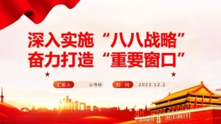 党课ppt+讲稿：深入实施“八八战略”奋力打造“重要窗口”（6700字，20张）