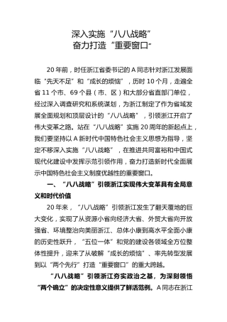党课ppt+讲稿：深入实施“八八战略”奋力打造“重要窗口”（6700字，20张）