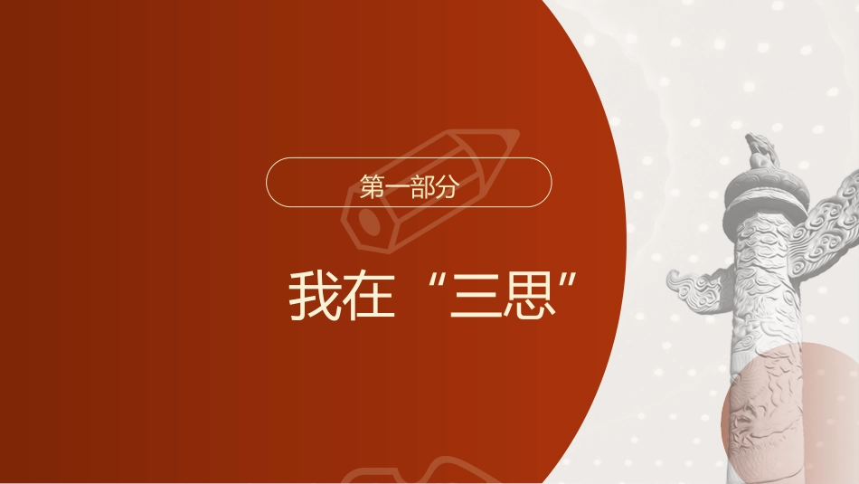 党课ppt+讲稿:年轻干部要拒绝佛系躺平心态 为理想信念奋斗(3200字,16张)_第4页