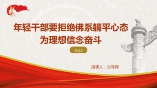 党课ppt+讲稿：年轻干部要拒绝佛系躺平心态 为理想信念奋斗（3200字，16张）