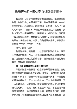 党课ppt+讲稿：年轻干部要拒绝佛系躺平心态 为理想信念奋斗（3200字，16张）