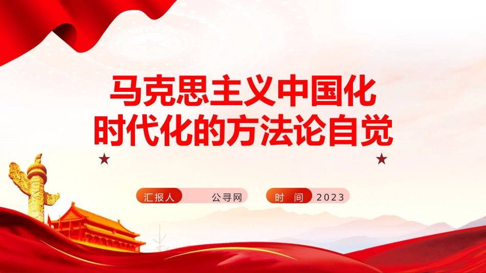 党课ppt+讲稿：马克思主义中国化时代化的方法论自觉（6900字，23张）_第1页