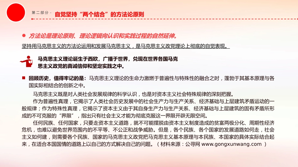 党课ppt+讲稿：马克思主义中国化时代化的方法论自觉（6900字，23张）_第10页