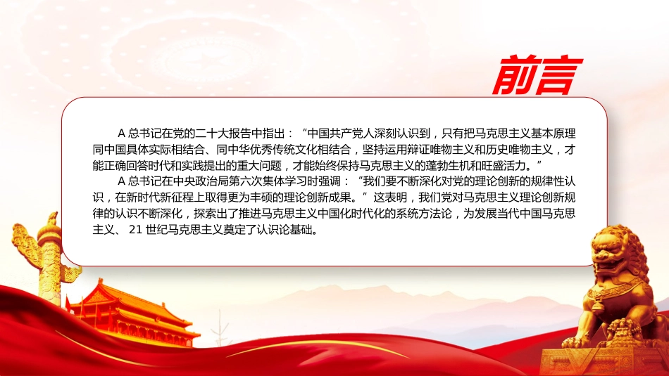 党课ppt+讲稿：马克思主义中国化时代化的方法论自觉（6900字，23张）_第2页