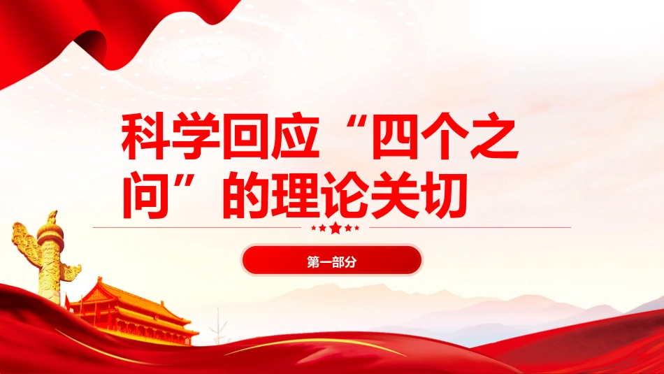 党课ppt+讲稿：马克思主义中国化时代化的方法论自觉（6900字，23张）_第4页