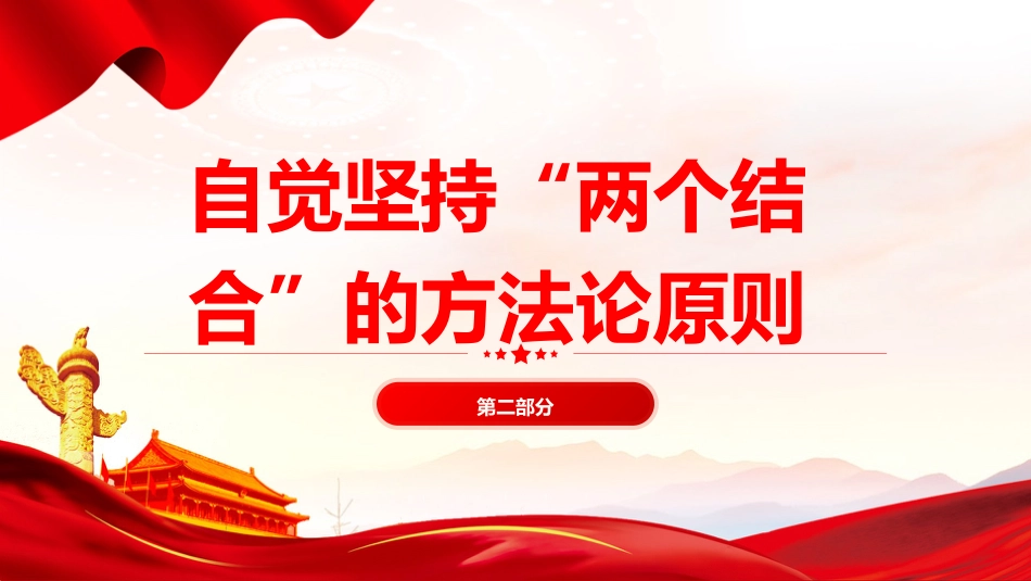 党课ppt+讲稿：马克思主义中国化时代化的方法论自觉（6900字，23张）_第9页