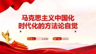 党课ppt+讲稿：马克思主义中国化时代化的方法论自觉（6900字，23张）
