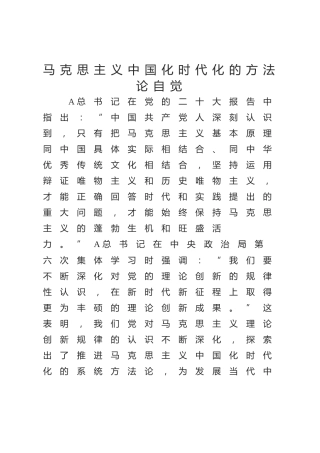 党课ppt+讲稿：马克思主义中国化时代化的方法论自觉（6900字，23张）