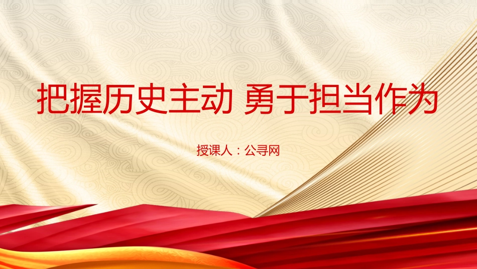党课ppt+讲稿:把握历史主动 勇于担当作为(3500字,19张)_第1页