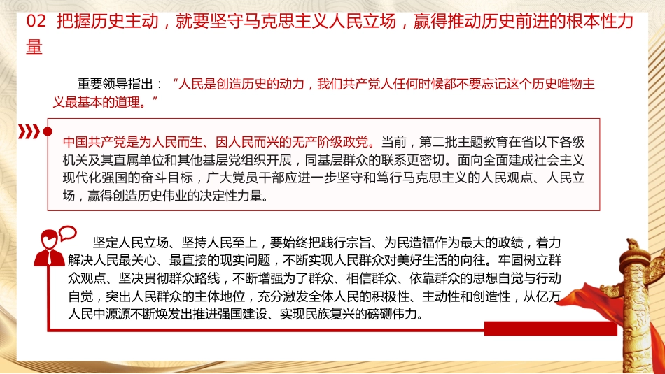 党课ppt+讲稿:把握历史主动 勇于担当作为(3500字,19张)_第10页
