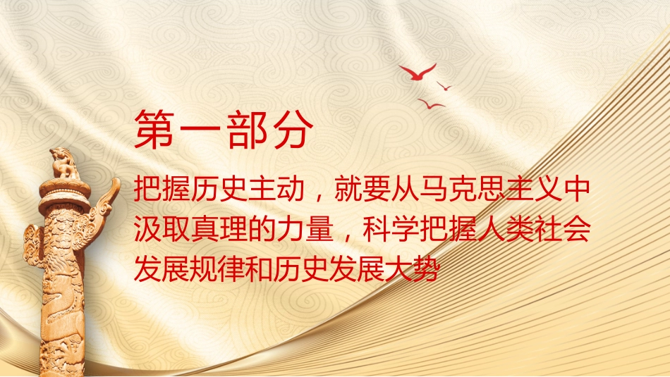 党课ppt+讲稿:把握历史主动 勇于担当作为(3500字,19张)_第4页