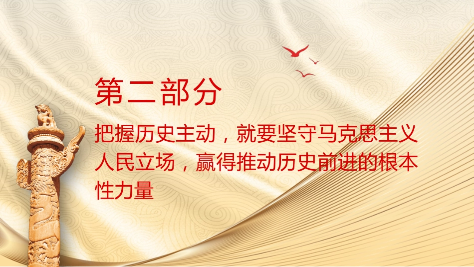 党课ppt+讲稿:把握历史主动 勇于担当作为(3500字,19张)_第7页