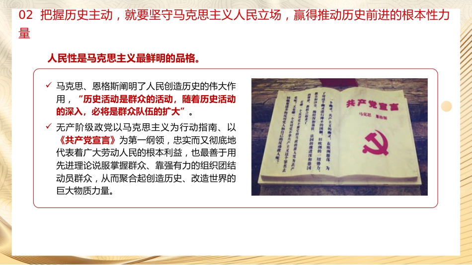 党课ppt+讲稿:把握历史主动 勇于担当作为(3500字,19张)_第8页