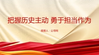 党课ppt+讲稿：把握历史主动 勇于担当作为（3500字，19张）