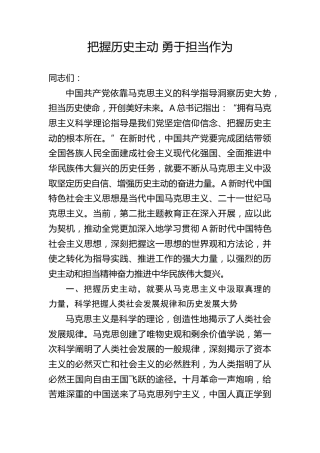 党课ppt+讲稿：把握历史主动 勇于担当作为（3500字，19张）