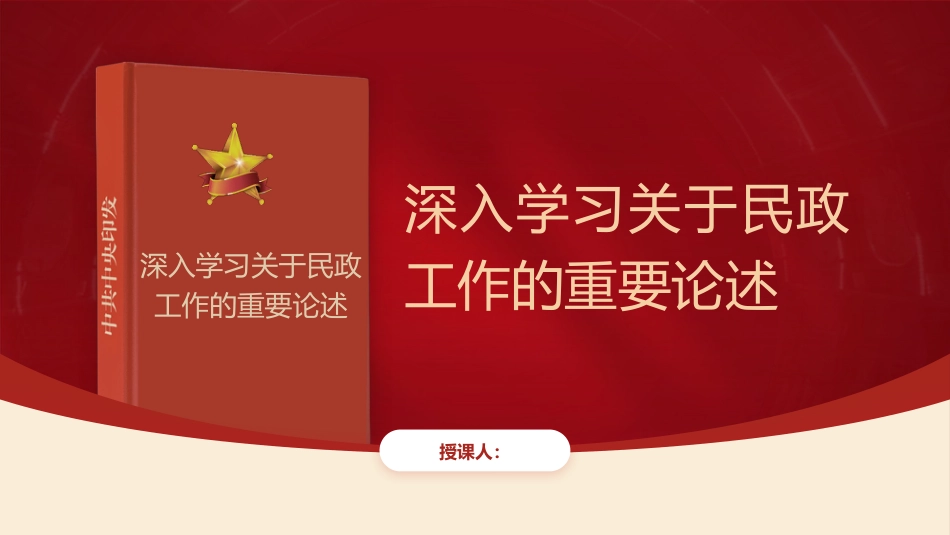 党课ppt+讲稿：《深入学习关于民政工作的重要论述》解读（1600字，12张）_第1页