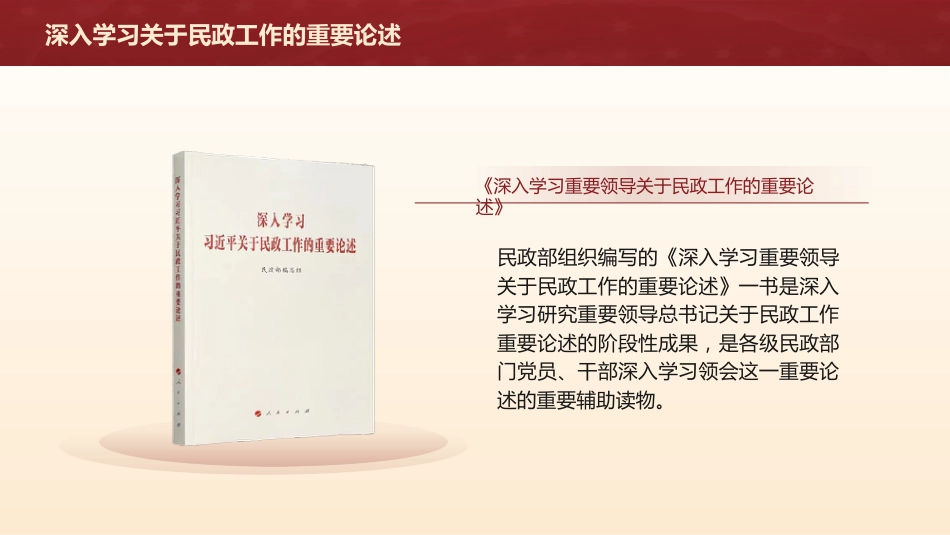 党课ppt+讲稿：《深入学习关于民政工作的重要论述》解读（1600字，12张）_第2页