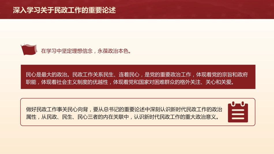 党课ppt+讲稿：《深入学习关于民政工作的重要论述》解读（1600字，12张）_第4页
