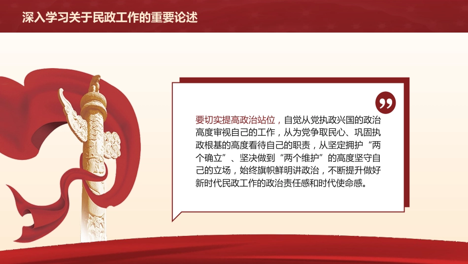 党课ppt+讲稿：《深入学习关于民政工作的重要论述》解读（1600字，12张）_第5页