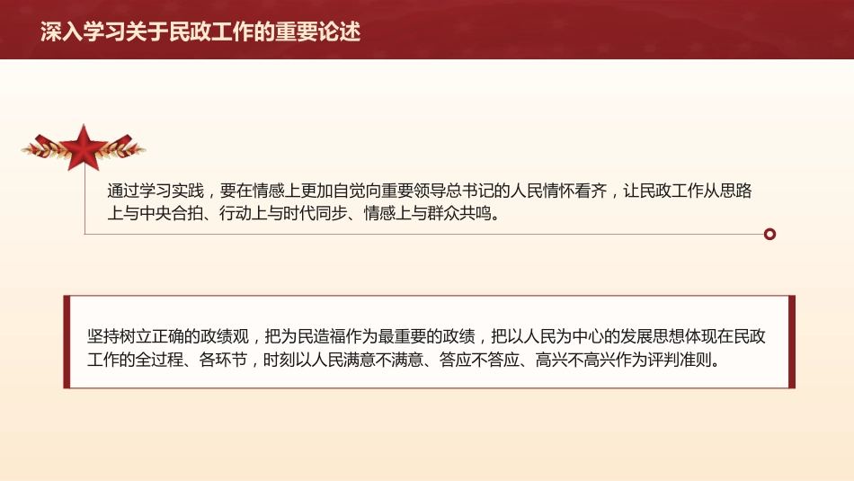 党课ppt+讲稿：《深入学习关于民政工作的重要论述》解读（1600字，12张）_第7页