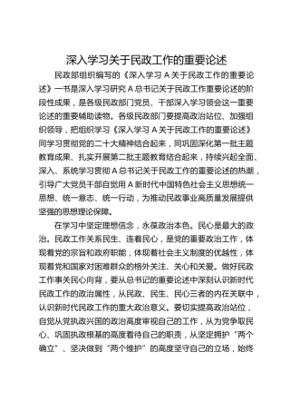 党课ppt+讲稿：《深入学习关于民政工作的重要论述》解读（1600字，12张）