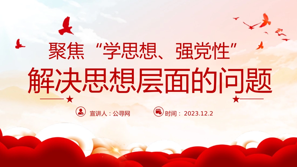 主题教育党课ppt+讲稿：聚焦学思想强党性解决思想层面的问题（5900字，25张）_第1页