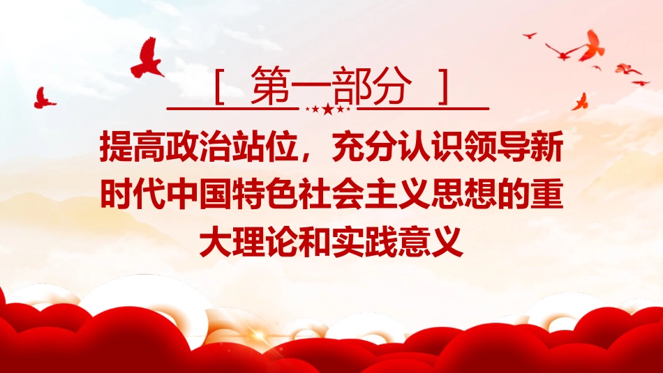 主题教育党课ppt+讲稿：聚焦学思想强党性解决思想层面的问题（5900字，25张）_第4页