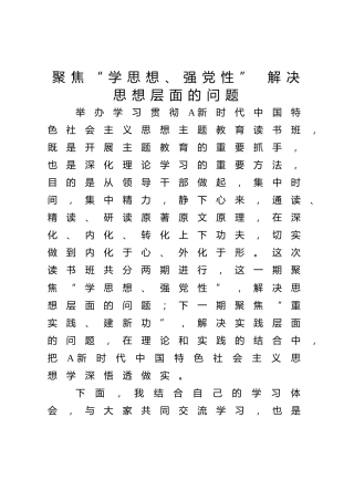 主题教育党课ppt+讲稿：聚焦学思想强党性解决思想层面的问题（5900字，25张）