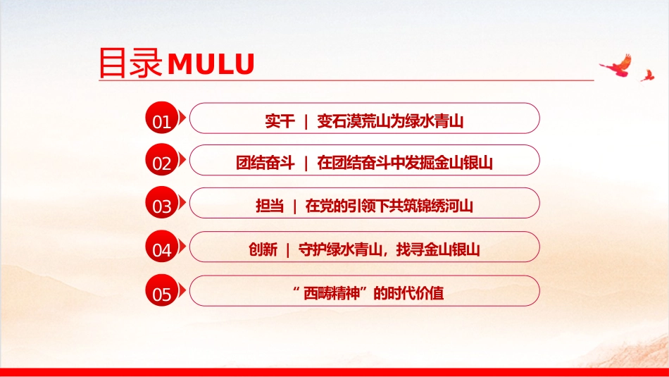 西畴精神微党课ppt+讲稿（1600字，17张）_第5页