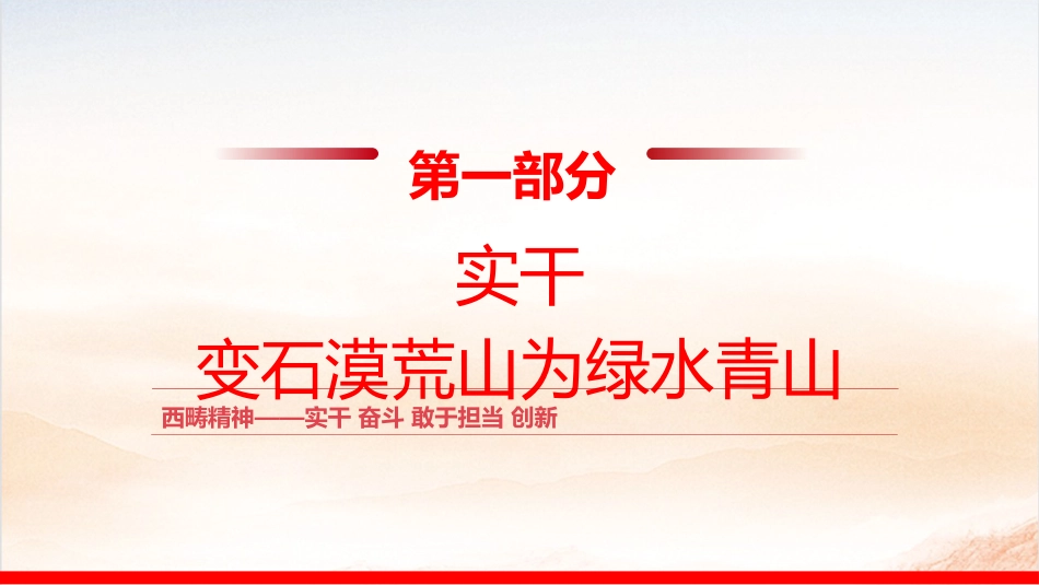 西畴精神微党课ppt+讲稿（1600字，17张）_第6页