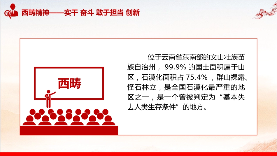 西畴精神微党课ppt+讲稿（1600字，17张）_第7页