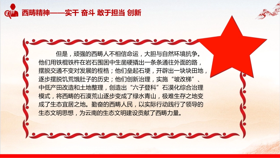 西畴精神微党课ppt+讲稿（1600字，17张）_第8页