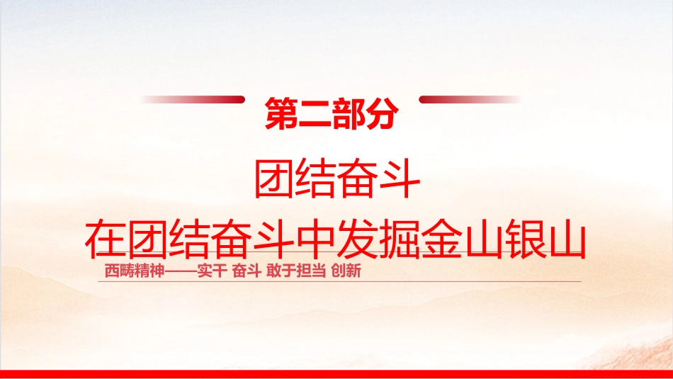 西畴精神微党课ppt+讲稿（1600字，17张）_第9页
