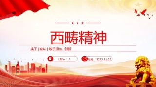 西畴精神微党课ppt+讲稿（1600字，17张）