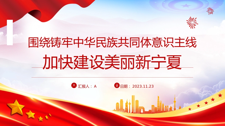 党课ppt+讲稿:围绕铸牢中华民族共同体意识主线加快建设美丽新宁夏(4100字,26张)_第1页