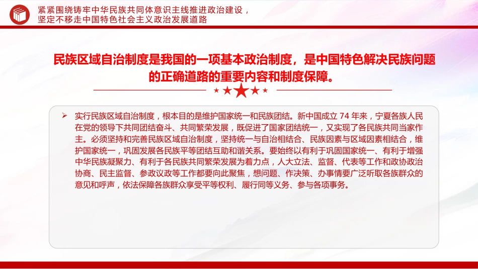 党课ppt+讲稿:围绕铸牢中华民族共同体意识主线加快建设美丽新宁夏(4100字,26张)_第10页