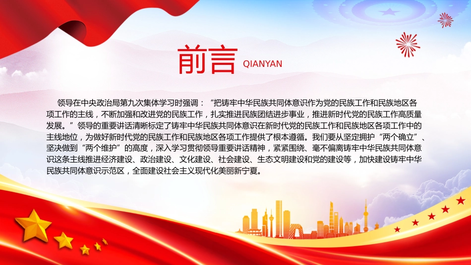 党课ppt+讲稿:围绕铸牢中华民族共同体意识主线加快建设美丽新宁夏(4100字,26张)_第2页