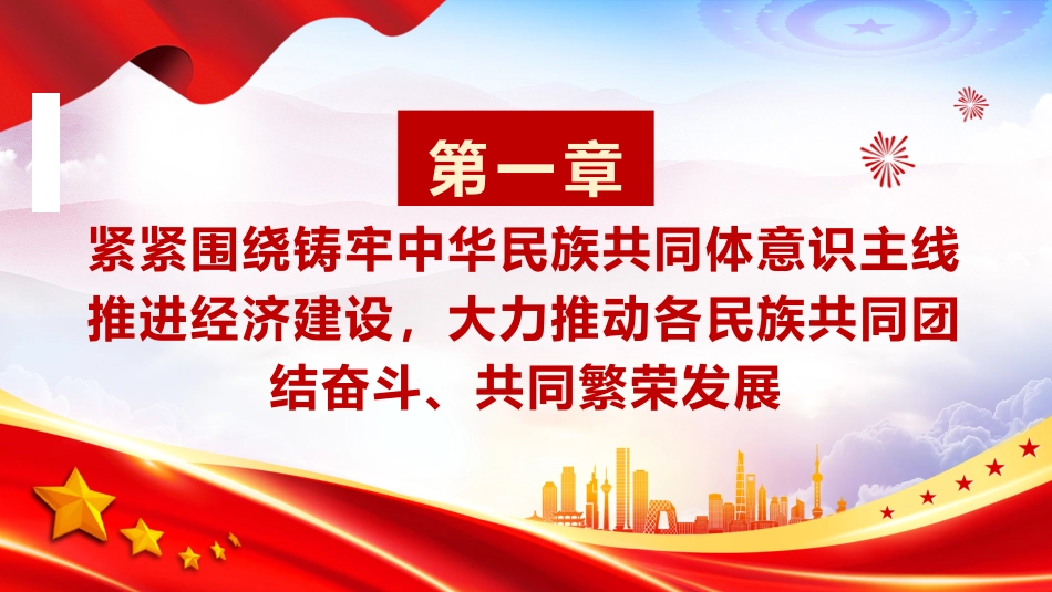 党课ppt+讲稿:围绕铸牢中华民族共同体意识主线加快建设美丽新宁夏(4100字,26张)_第4页