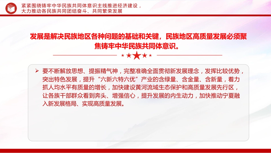 党课ppt+讲稿:围绕铸牢中华民族共同体意识主线加快建设美丽新宁夏(4100字,26张)_第6页