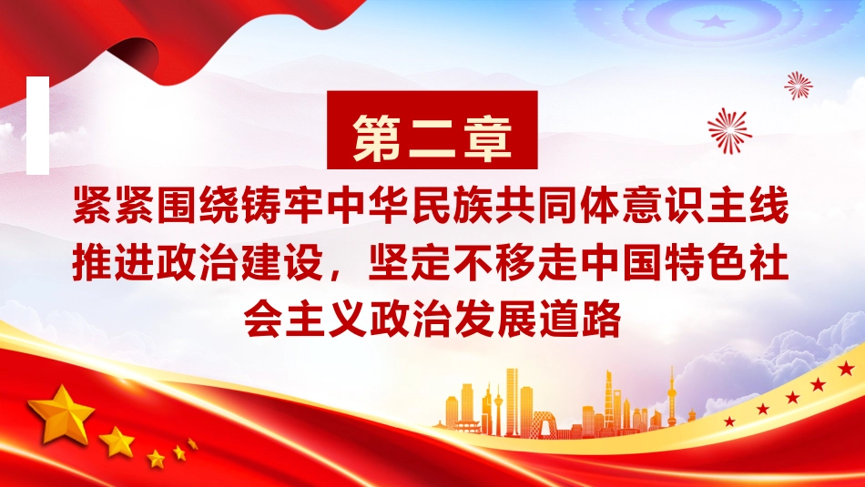 党课ppt+讲稿:围绕铸牢中华民族共同体意识主线加快建设美丽新宁夏(4100字,26张)_第8页